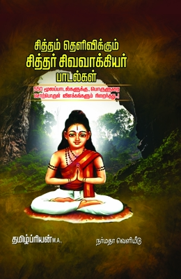 சித்தம் தெளிவிக்கும் சித்தர் சிவவாக்கியர் பாடல்கள்