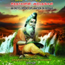 சித்தர் களஞ்சியம்- சித்தர்களின் அற்புதங்கள்