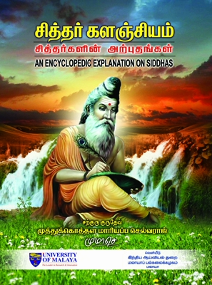 சித்தர் களஞ்சியம்- சித்தர்களின் அற்புதங்கள்