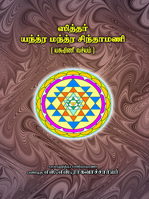 சித்தர்-யந்த்ர-மந்த்ர-சிந்தாமணி
