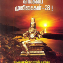 சித்தர்களின் காயகல்ப மூலிகைகள்- 28