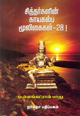 சித்தர்களின் காயகல்ப மூலிகைகள்- 28