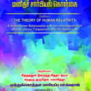 சித்தர்களின் மனிதச் சார்பியல் கொள்கை