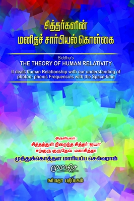 சித்தர்களின் மனிதச் சார்பியல் கொள்கை