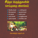 சித்தா மருந்துகளின் செய்முறை விளக்கம்