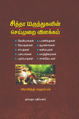 சித்தா மருந்துகளின் செய்முறை விளக்கம்