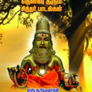 சிந்தனைக்குத் தெளிவு தரும் சித்தர் பாடல்கள்