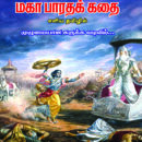 சிறுவர்களுக்கு மகாபாரதக் கதை