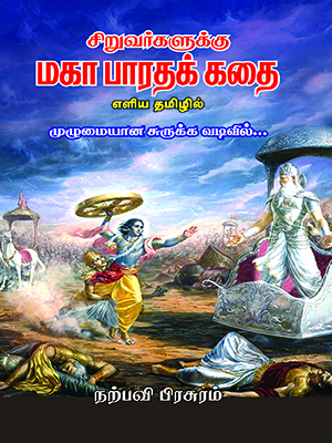 சிறுவர்களுக்கு மகாபாரதக் கதை