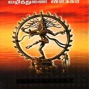 சிவஞானபோதம் : வழித்துணை விளக்கம்
