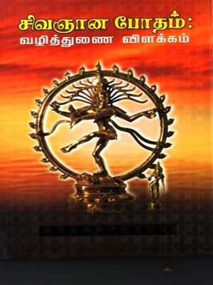 சிவஞானபோதம் : வழித்துணை விளக்கம்