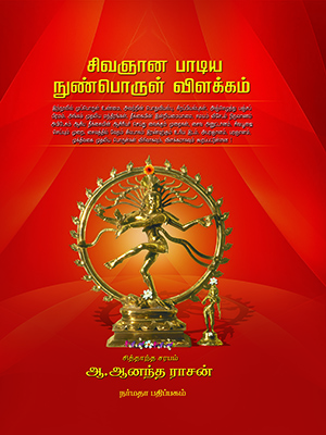 சிவஞானம் பாடிய நுண்பொருள் விளக்கம்