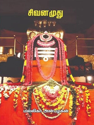 சிவனமுது