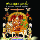 சிவபுராணம் (உரைநடை வடிவச் சுருக்கம்)