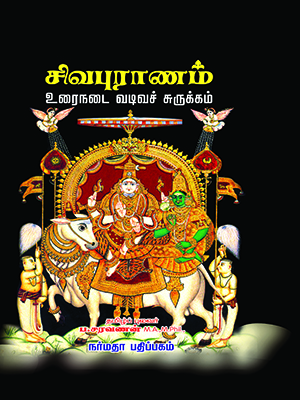 சிவபுராணம் (உரைநடை வடிவச் சுருக்கம்)