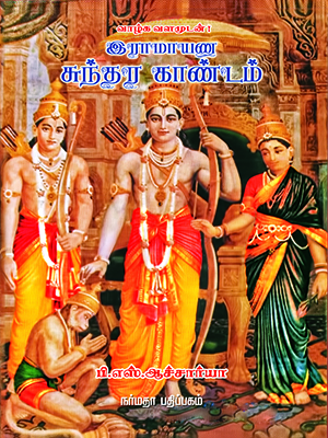 சுந்தர காண்டம் (வால்மீகி)