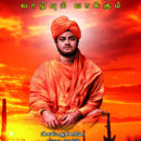 சுவாமி விவேகானந்தர் வாழ்வும் வாக்கும்