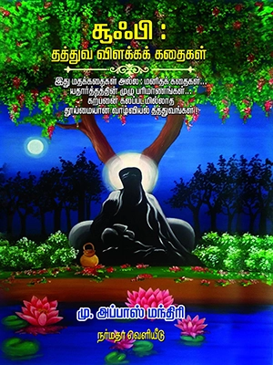 சூஃபி-தத்துவ-விளக்கக்-கதைகள்