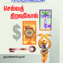 செல்வத்-திறவுகோல்-Psychosymbology