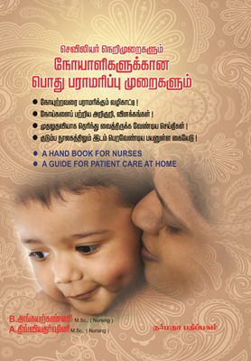 செவிலியர் நெறிமுறைகளும் நோயாளிகளுக்கான பொது பராமரிப்பு முறைகளும்
