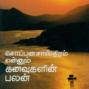 சொப்பன சாஸ்திரம் எனும் கனவுகளின் பலன்கள்