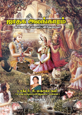 ஜாதக அலங்காரம் (மூலமும், தமிழில் விளக்க உரையும்)