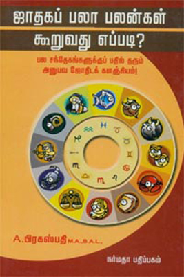 ஜாதக பலாபலன்கள் கூறுவது எப்படி?
