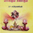 ஜாதகப் பொருத்தம் பார்க்கும் கணிதம்