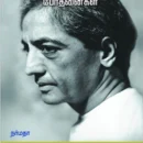 ஜே.கிருஷ்ணமூர்த்தி-போ