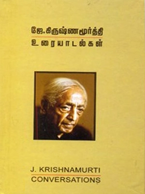 ஜே.கிருஷ்ணமூர்த்தியின்-உரையாடல்கள்