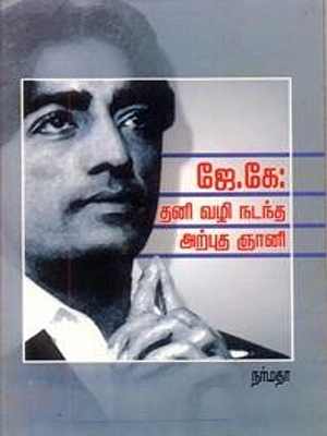 ஜே.கே.-தனி-வழி-நடந்த-அற்புத-ஞானி