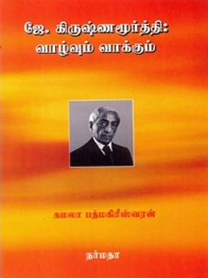 ஜே.கே.-வாழ்வும்-வாக்கும்