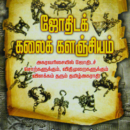 ஜோதிட கலைக் களஞ்சியம்