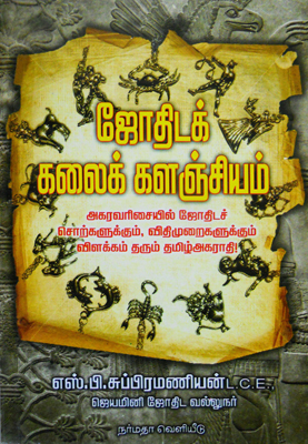 ஜோதிட கலைக் களஞ்சியம்