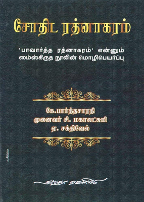 ஜோதிட ரத்னாகரம்