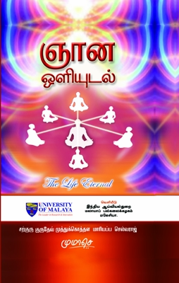 ஞான ஒளியுடல்
