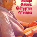 தன்னை-அறிதல்-இன்னொரு-வாழ்க்கை-ஜே-.-கிருஷ்ணமூர்த்தி-தத்துவ-விளக்கம்