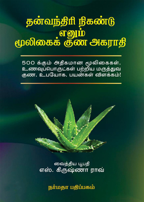 தன்வந்திரி நிகண்டு எனும் மூலிகைக் குண அகராதி