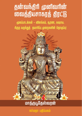 தன்வந்திரி முனிவரின் வைத்திய சாகரத் திரட்டு