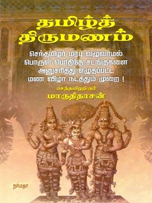 தமிழ்த் திருமணம் (நடத்தும் முறை)