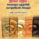 தம்மபதம்-கௌதம-புத்தரின்-வாழ்வியல்-வேதம்
