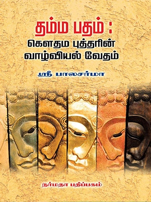 தம்மபதம்-கௌதம-புத்தரின்-வாழ்வியல்-வேதம்