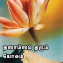 தஸாம்ஸம் தரும் யோகம்