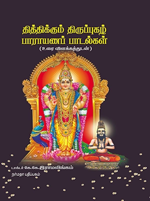 தித்திக்கும் திருப்புகழ் பாராயணப் பாடல்கள் (உரை விளக்கத்துடன்)