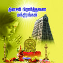 தினசரி-பிரார்த்தனை-மந்திரங்கள்-தமிழ்-சமஸ்கிருதம்