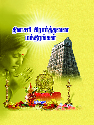 தினசரி-பிரார்த்தனை-மந்திரங்கள்-தமிழ்-சமஸ்கிருதம்