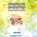 தியானத்தை விடு ஞானத்தைப் பெறு