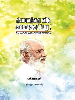 தியானத்தை விடு ஞானத்தைப் பெறு