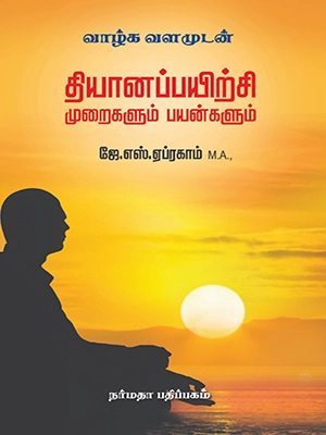 தியானப் பயிற்சி முறைகளும் பயன்களும்
