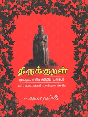 திருக்குறள்-மூலமும்-எளிய-தமிழில்-உரையும்-பரிசுப்-பதிப்பு